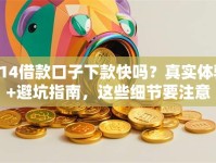 714借款口子下款快吗？真实体验+避坑指南，这些细节要注意