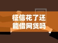 征信花了还能借网贷吗？这5个方法或许能帮到你