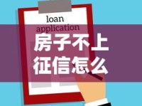 房子不上征信怎么办？这些贷款渠道和操作技巧要掌握