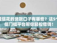 征信花的贷款口子有哪些？这5个低门槛平台帮你轻松借钱！