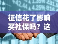 征信花了影响买社保吗？这5个误区你得先搞清楚！