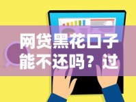 网贷黑花口子能不还吗？过来人告诉你这5点必须懂！