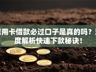 信用卡借款必过口子是真的吗？深度解析快速下款秘诀！