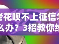 老花呗不上征信怎么办？3招教你维护信用记录