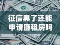 征信黑了还能申请廉租房吗？一文看懂信用问题与住房政策关系