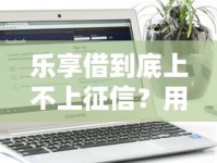 乐享借到底上不上征信？用户最关心的征信问题全解析