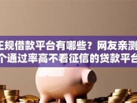 正规借款平台有哪些？网友亲测8个通过率高不看征信的贷款平台盘点