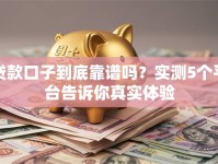 贷款口子到底靠谱吗？实测5个平台告诉你真实体验