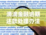 滴滴金融逾期还款处理办法？最新应对攻略看这里！