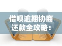 借呗逾期协商还款全攻略：如何与平台沟通降低压力？