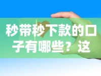 秒带秒下款的口子有哪些？这几个平台审核快放款稳
