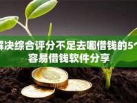 解决综合评分不足去哪借钱的5个容易借钱软件分享