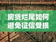 房贷烂尾如何避免征信受损？房子停工自救指南