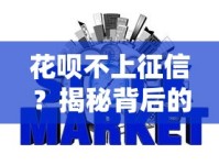 花呗不上征信？揭秘背后的信用机制与使用技巧