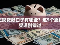 正规贷款口子有哪些？这5个靠谱渠道别错过