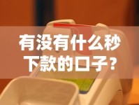 有没有什么秒下款的口子？这些快速到账渠道别错过