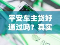 平安车主贷好通过吗？真实体验分享+申请避坑指南