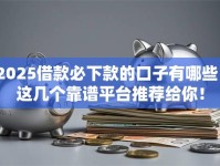 2025借款必下款的口子有哪些？这几个靠谱平台推荐给你！