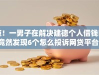 惊！一男子在解决建德个人借钱时竟然发现6个怎么投诉网贷平台，事后分享了出来