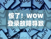 惊了！WOW登录故障导致征信报告查不了？这些补救方法必须知道