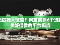 愿借钱人微信？网友亲测6个贷款多好借款的平台盘点
