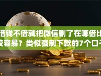 借钱不借就把微信删了在哪借比较容易？类似强制下款的7个口子参考