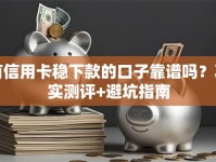 有信用卡稳下款的口子靠谱吗？真实测评+避坑指南