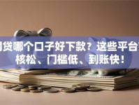 网贷哪个口子好下款？这些平台审核松、门槛低、到账快！