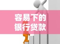 容易下的银行贷款怎么选？这些窍门让你少走弯路