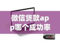 微信贷款app哪个成功率最高？实测推荐这几款靠谱平台！
