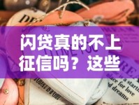 闪贷真的不上征信吗？这些隐藏风险你必须知道