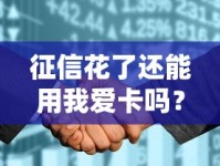 征信花了还能用我爱卡吗？三招教你轻松解决用卡难题