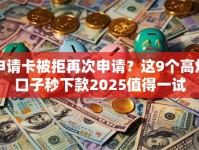 申请卡被拒再次申请？这9个高炮口子秒下款2025值得一试