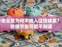 奔驰车贷为何不纳入征信体系？这些细节你可能不知道