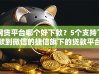 网贷平台哪个好下款？5个支持下款到微信的捷信旗下的贷款平台