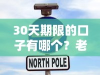 30天期限的口子有哪个？老哥实测这5个平台能救急