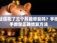 征信花了三个月能修复吗？手把手教你正确修复方法