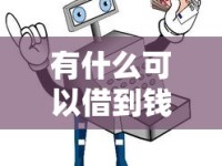 有什么可以借到钱？5大正规渠道全解析及避坑指南