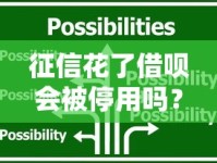 征信花了借呗会被停用吗？3大应对方法助你恢复额度