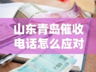 山东青岛催收电话怎么应对？贷款逾期必看的协商技巧