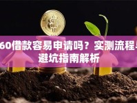 360借款容易申请吗？实测流程与避坑指南解析