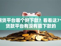 网贷平台哪个好下款？看看这7个贷款平台有没有能下款的