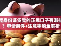 凭身份证贷款的正规口子有哪些？申请条件+注意事项全解析