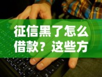 征信黑了怎么借款？这些方法或许能帮你解决难题！