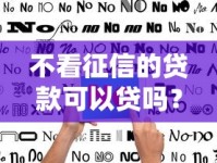 不看征信的贷款可以贷吗？真实情况揭秘与避坑指南