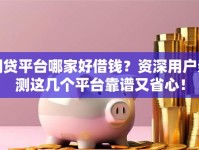 网贷平台哪家好借钱？资深用户亲测这几个平台靠谱又省心！