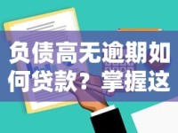负债高无逾期如何贷款？掌握这3大技巧轻松解决资金难题