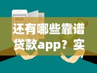 还有哪些靠谱贷款app？实测推荐这些平台值得一试