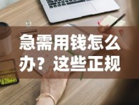 急需用钱怎么办？这些正规借钱渠道你一定要知道