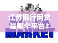 江苏银行网贷是哪个平台？正规申请入口全解析